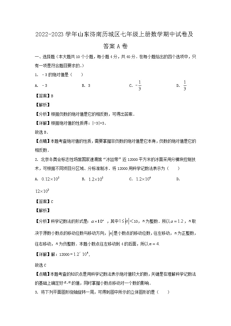 2022-2023学年山东济南历城区七年级上册数学期中试卷及答案A卷第1页