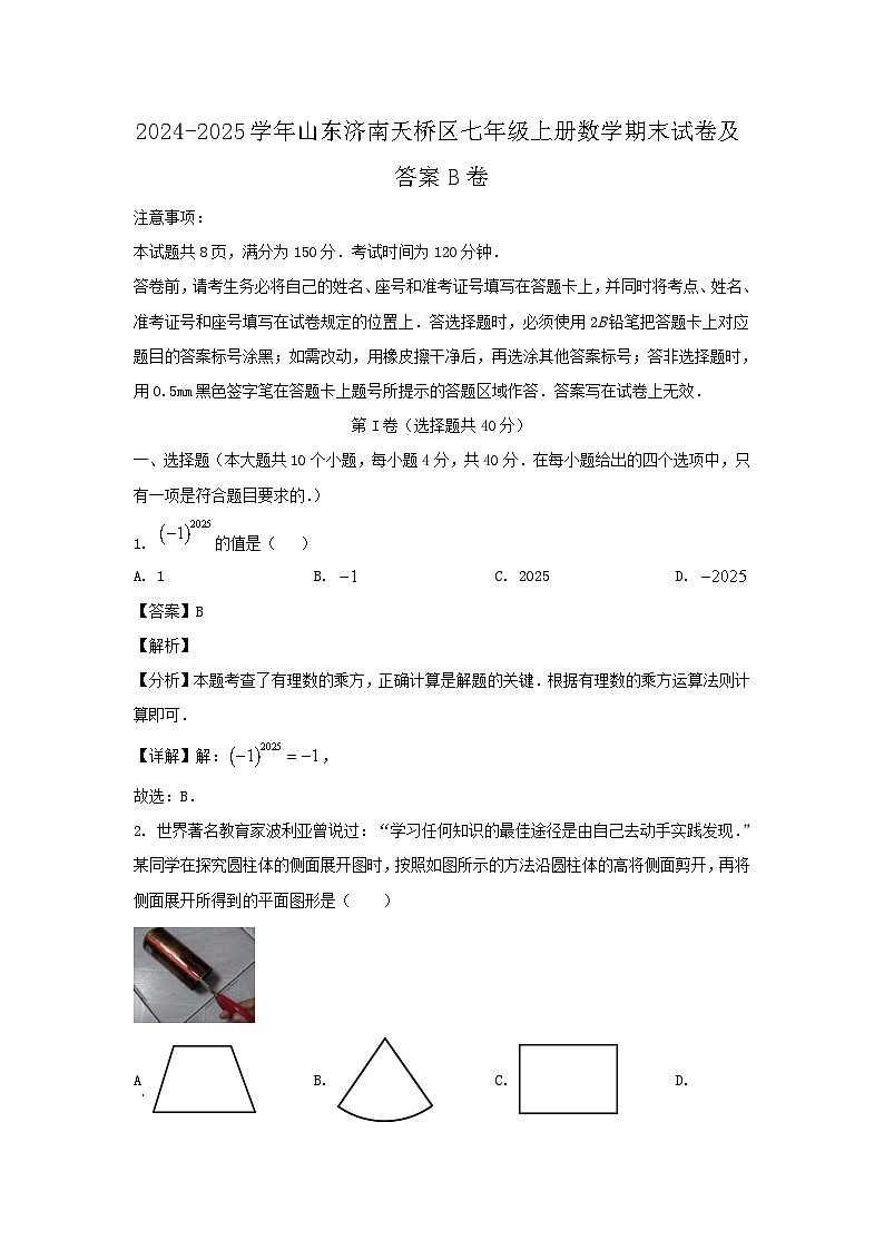 2024-2025学年山东济南天桥区七年级上册数学期末试卷及答案B卷第1页