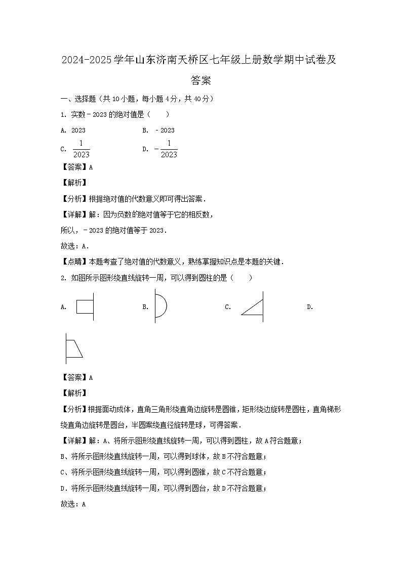 2024-2025学年山东济南天桥区七年级上册数学期中试卷及答案第1页