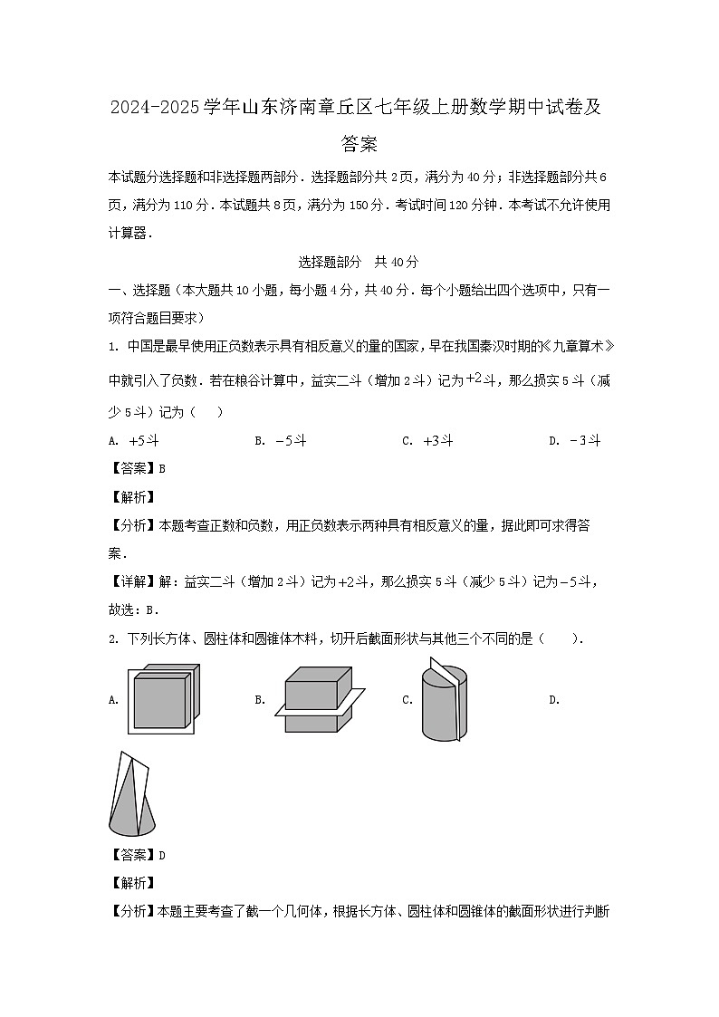 2024-2025学年山东济南章丘区七年级上册数学期中试卷及答案第1页