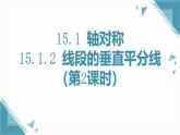 人教版初中數(shù)學(xué)八年級(jí)上冊(cè)15.1.2 線段的垂直平分線（第2課時(shí)）課件+教案