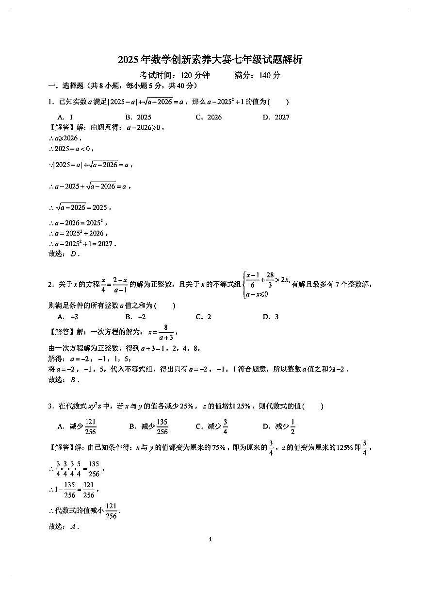 2025年雅礼数学创新素养大赛七年级试题解析版第1页