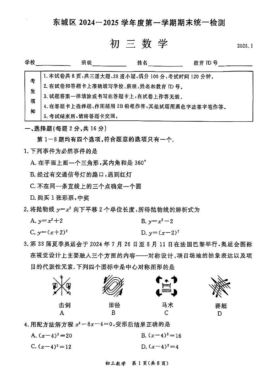 2025北京东城初三（上）期末数学试卷（含答案）第1页