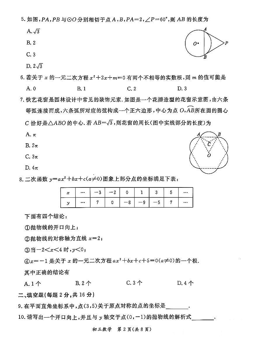 2025北京东城初三（上）期末数学试卷（含答案）第2页