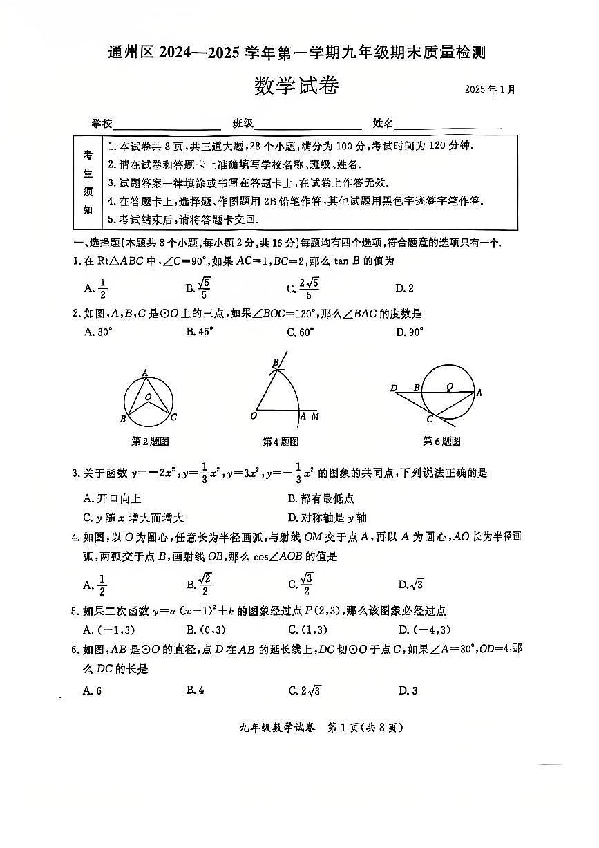 2025北京通州初三（上）期末数学试卷（含答案）第1页