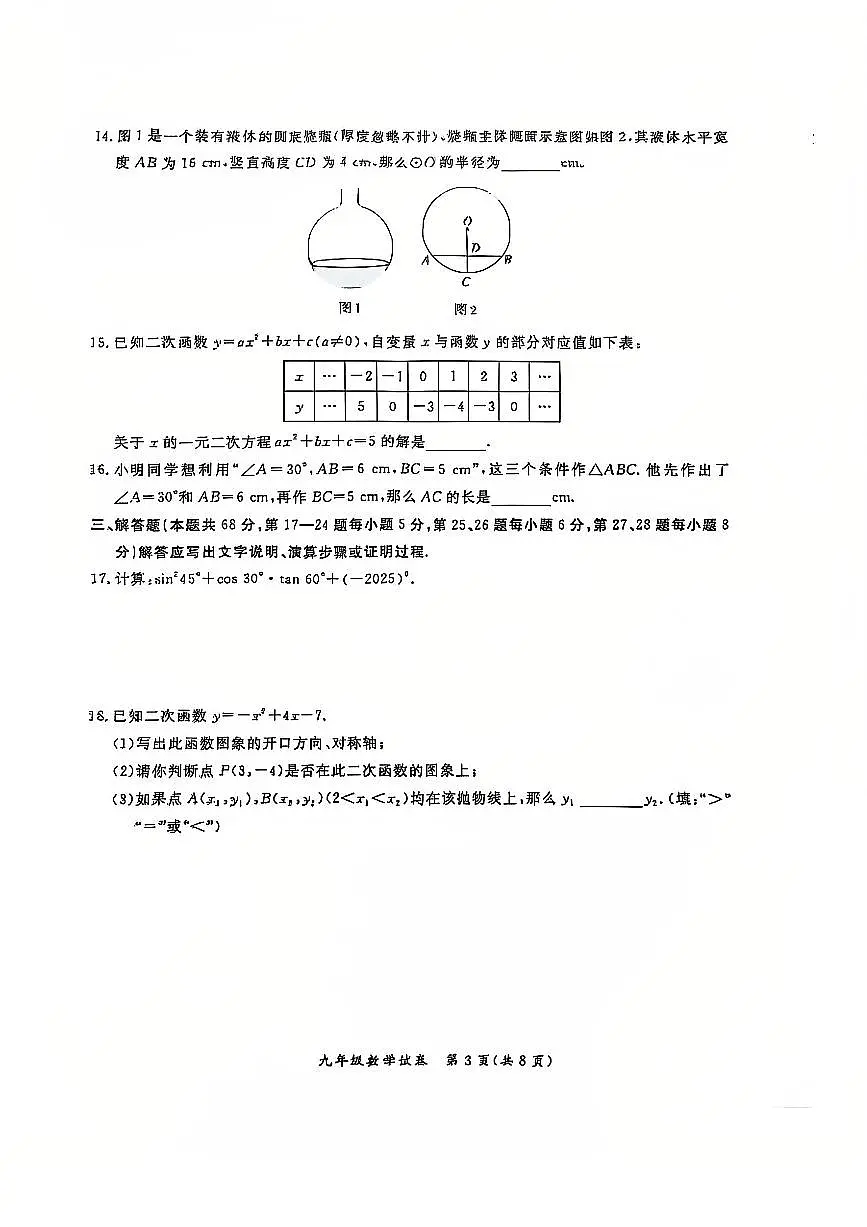 2025北京通州初三（上）期末数学试卷（含答案）第3页