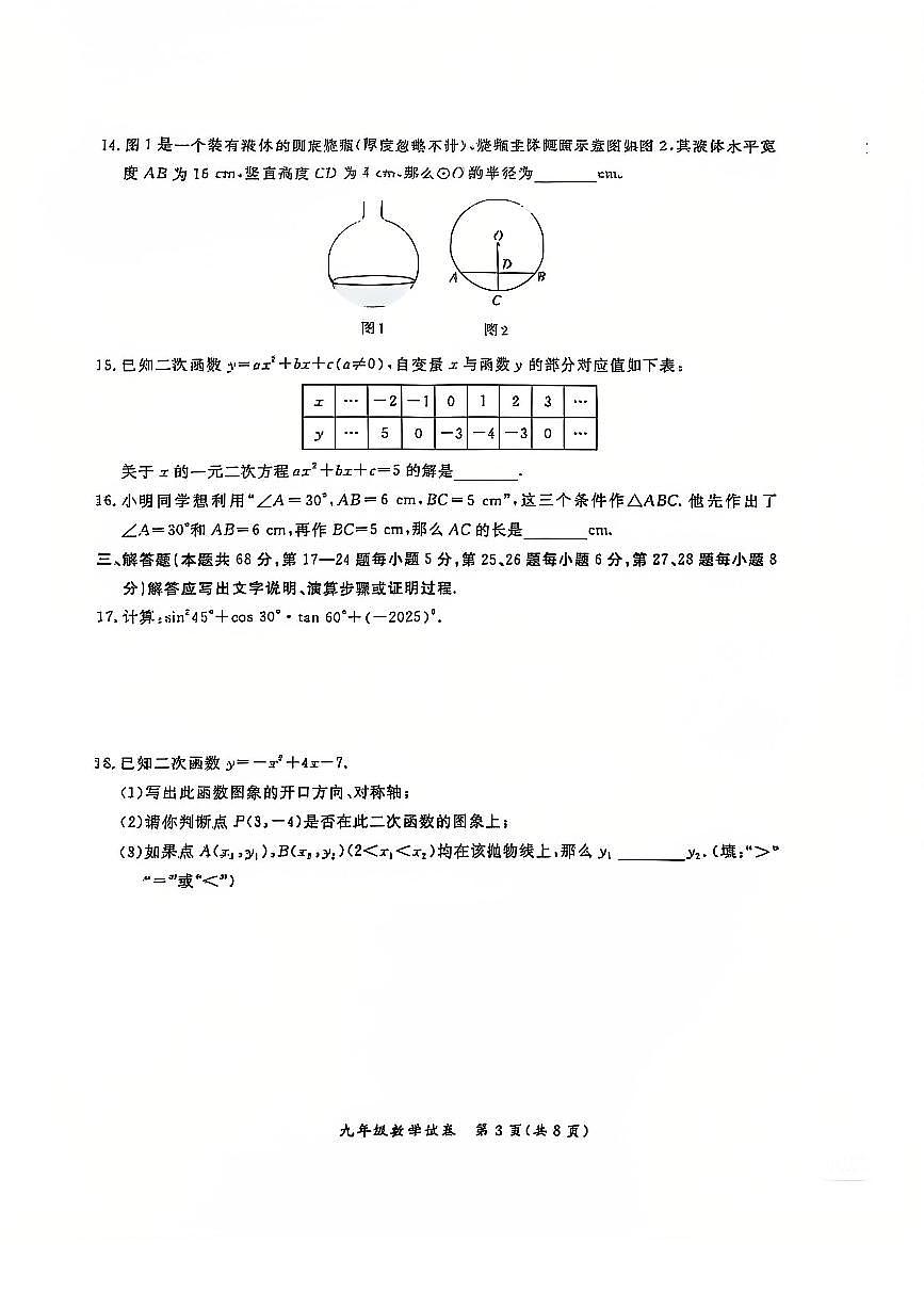 2025北京通州初三（上）期末数学试卷（含答案）第3页