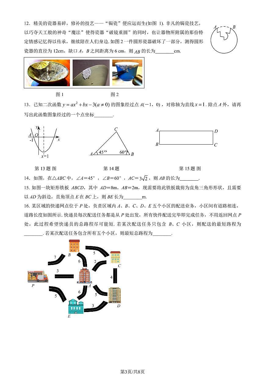 2025北京昌平初三（上）期末数学试卷（含答案）第3页