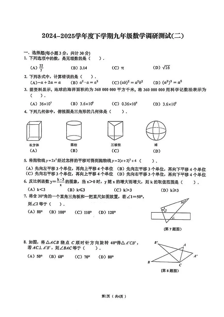 2025年哈尔滨市道里区中考二模数学试卷和参考答案第1页