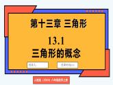人教版（2024）數(shù)學(xué) 八年級上冊 13.1 三角形的概念（課件）