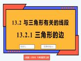 人教版（2024）數(shù)學(xué) 八年級上冊 13.2.1 三角形的邊（課件）