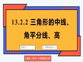 人教版（2024）數(shù)學(xué) 八年級上冊 13.2.2 三角形的中線、角平分線、高（課件）