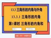 人教版（2024）數(shù)學(xué) 八年級(jí)上冊(cè) 13.3.1 三角形的內(nèi)角（課件）