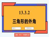 人教版（2024）數(shù)學(xué) 八年級(jí)上冊(cè) 13.3.2 三角形的外角（課件）