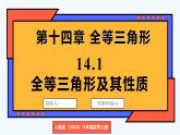 人教版（2024）數(shù)學(xué) 八年級上冊 14.1 全等三角形及其性質(zhì)（課件）