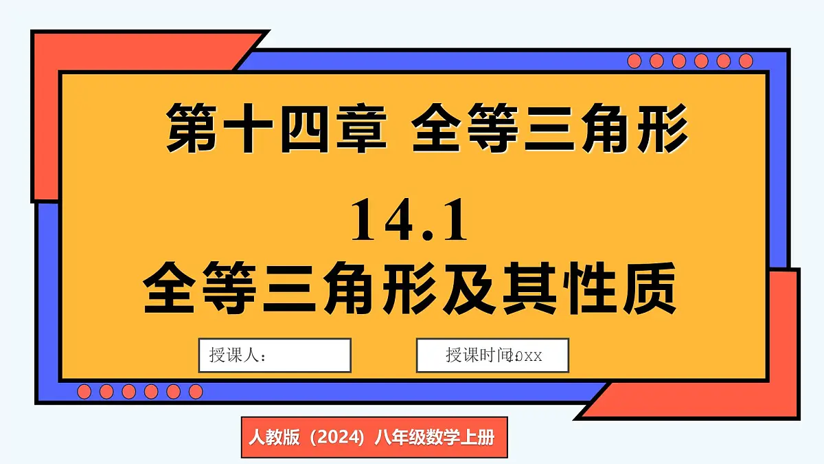 人教版（2024）数学 八年级上册 14.1 全等三角形及其性质（课件）第1页