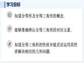 人教版（2024）數(shù)學(xué) 八年級上冊 14.1 全等三角形及其性質(zhì)（課件）
