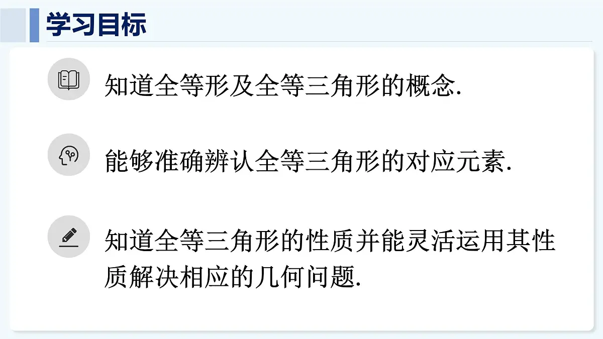 人教版（2024）数学 八年级上册 14.1 全等三角形及其性质（课件）第2页