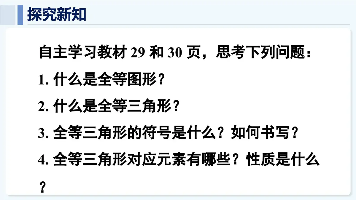 人教版（2024）数学 八年级上册 14.1 全等三角形及其性质（课件）第5页