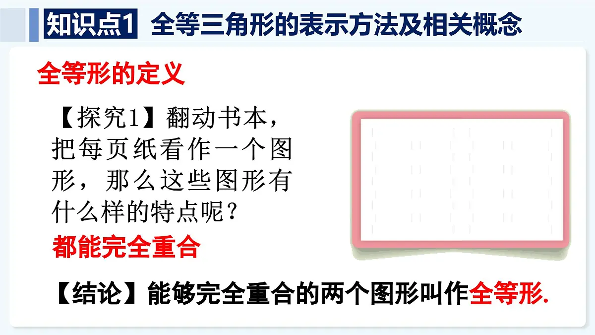 人教版（2024）数学 八年级上册 14.1 全等三角形及其性质（课件）第6页