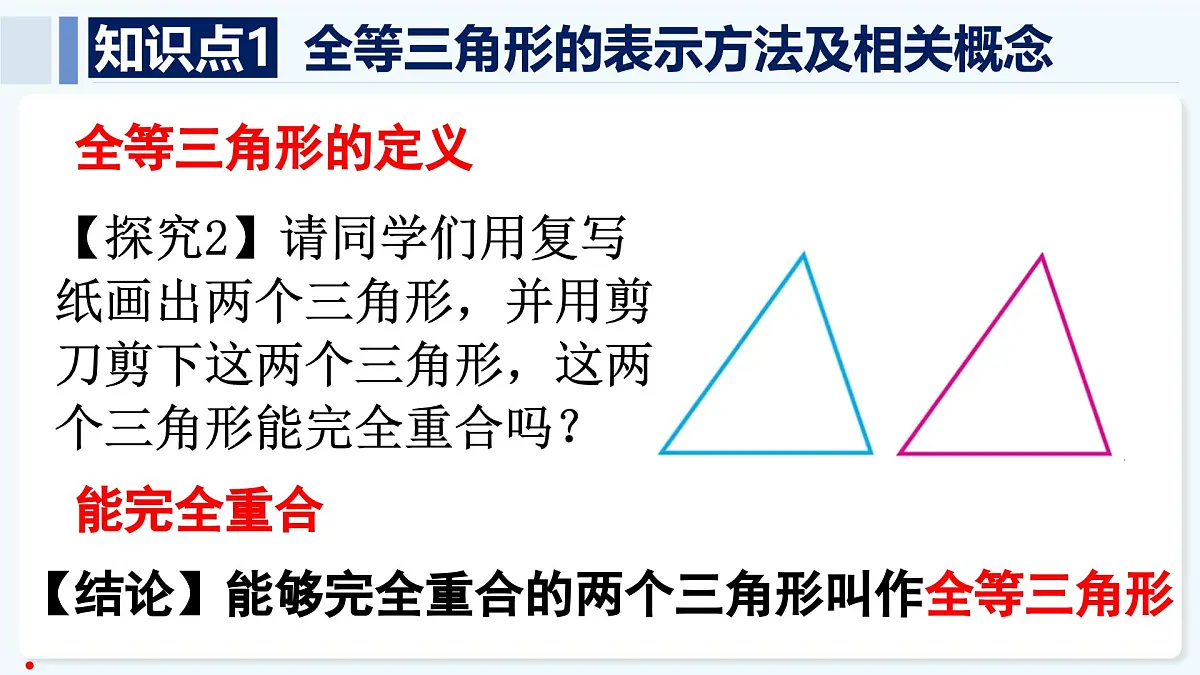 人教版（2024）数学 八年级上册 14.1 全等三角形及其性质（课件）第7页