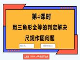人教版（2024）數(shù)學(xué) 八年級(jí)上冊(cè) 14.2 全等三角形的判定 第4課時(shí) 用三角形全等的判定解決尺規(guī)作圖問(wèn)題（課件）