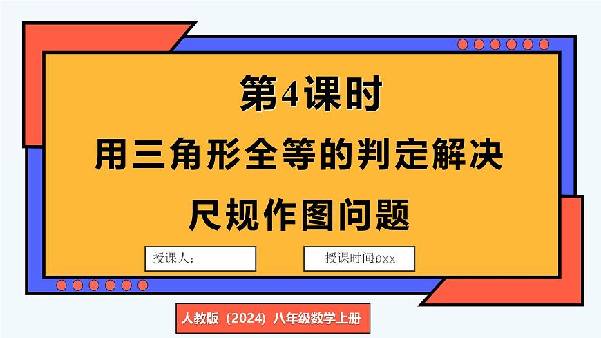 人教版（2024）数学 八年级上册 14.2 全等三角形的判定 第4课时 用三角形全等的判定解决尺规作图问题（课件）第1页