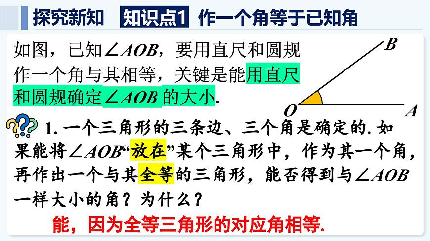 人教版（2024）数学 八年级上册 14.2 全等三角形的判定 第4课时 用三角形全等的判定解决尺规作图问题（课件）第4页
