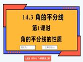 人教版（2024）數(shù)學(xué) 八年級上冊 14.3 角的平分線 第1課時(shí) 角的平分線的性質(zhì)（課件）