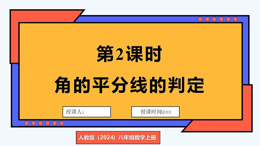 人教版（2024）数学 八年级上册 14.3 角的平分线 第2课时 角的平分线的判定（课件）第1页
