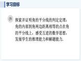 人教版（2024）數(shù)學(xué) 八年級上冊 14.3 角的平分線 第2課時(shí) 角的平分線的判定（課件）