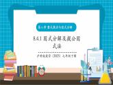【新教材新課標(biāo)】滬科版數(shù)學(xué)七年級(jí)下冊(cè)8.4.1 因式分解及提公因式法（課件+教案含反思+大單元整體教學(xué)設(shè)計(jì)+導(dǎo)學(xué)案）