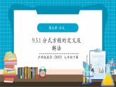 【新教材新課標(biāo)】滬科版數(shù)學(xué)七年級(jí)下冊(cè)9.3.1 分式方程的定義及解法（課件+教案含反思+大單元整體教學(xué)設(shè)計(jì)+導(dǎo)學(xué)案）