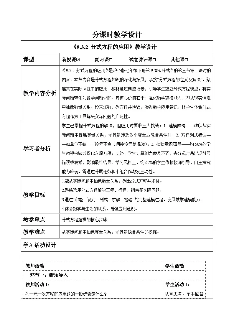 沪科版七下（新版）9.3.2 分式方程的应用 教案第1页