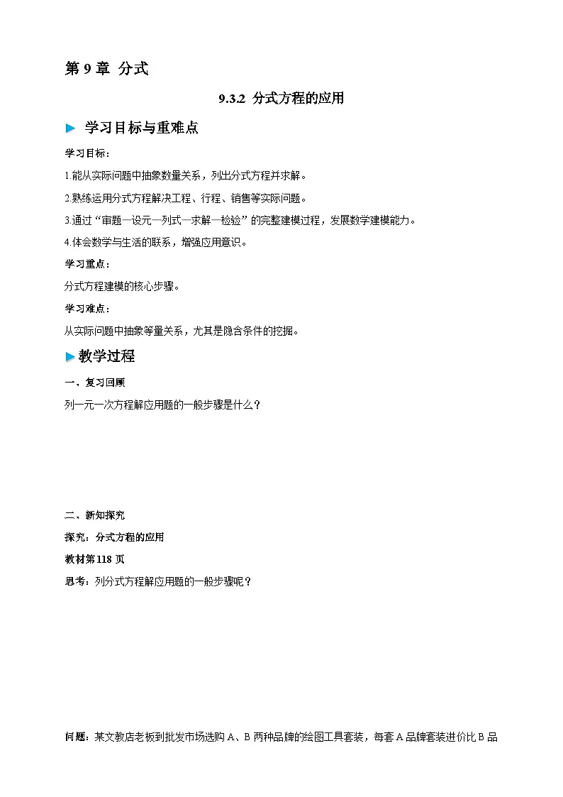 沪科版七下（新版）9.3.2 分式方程的应用 学案第1页