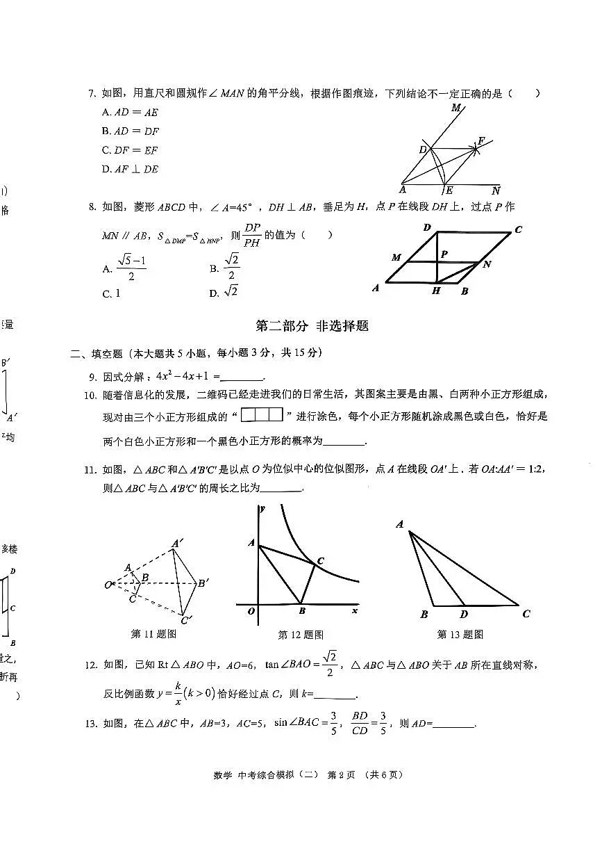 2025年广东省深圳市深汕合作区中考二模数学试卷第2页