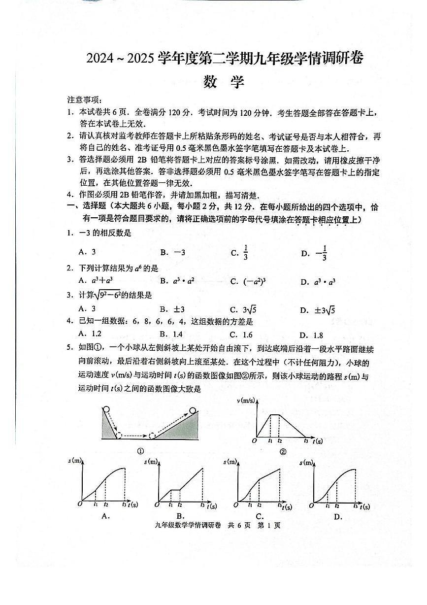 2025年江苏省南京市玄武区中考一模数学试卷第1页
