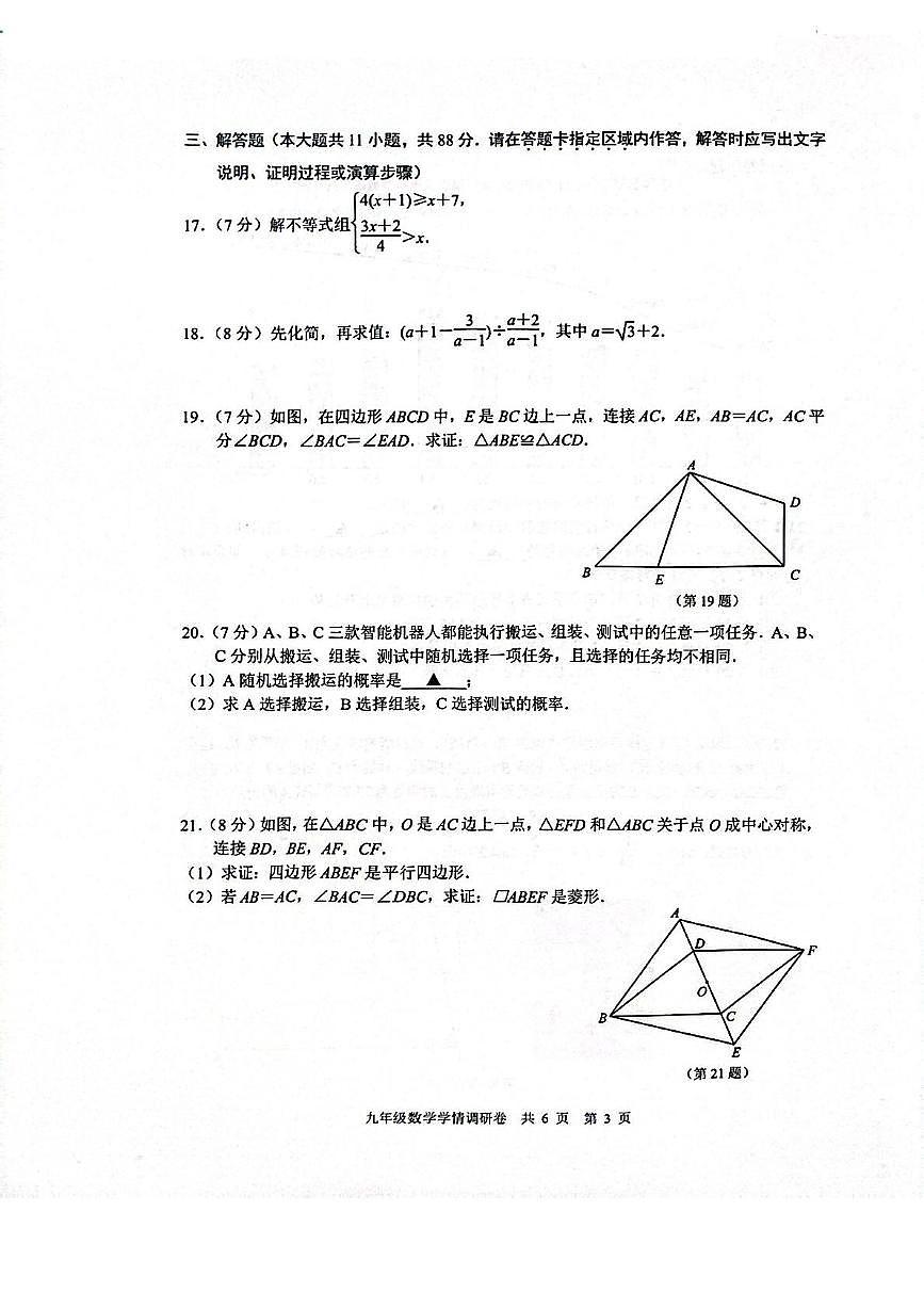 2025年江苏省南京市玄武区中考一模数学试卷第3页