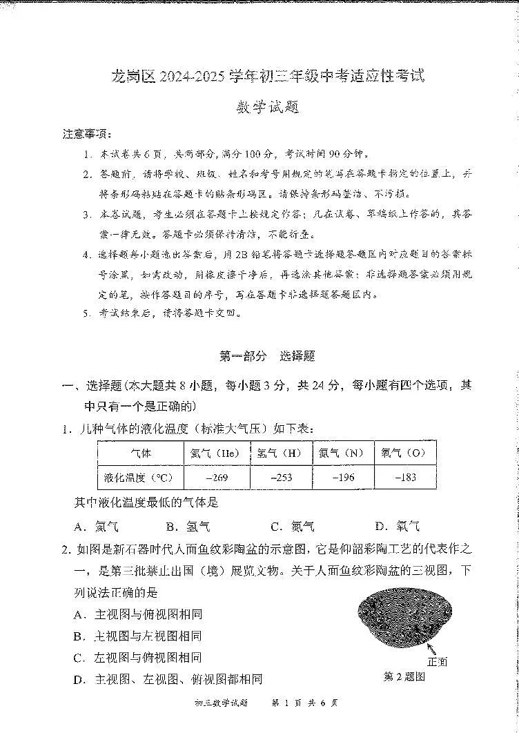 龙岗区二模数学试卷(1)第1页