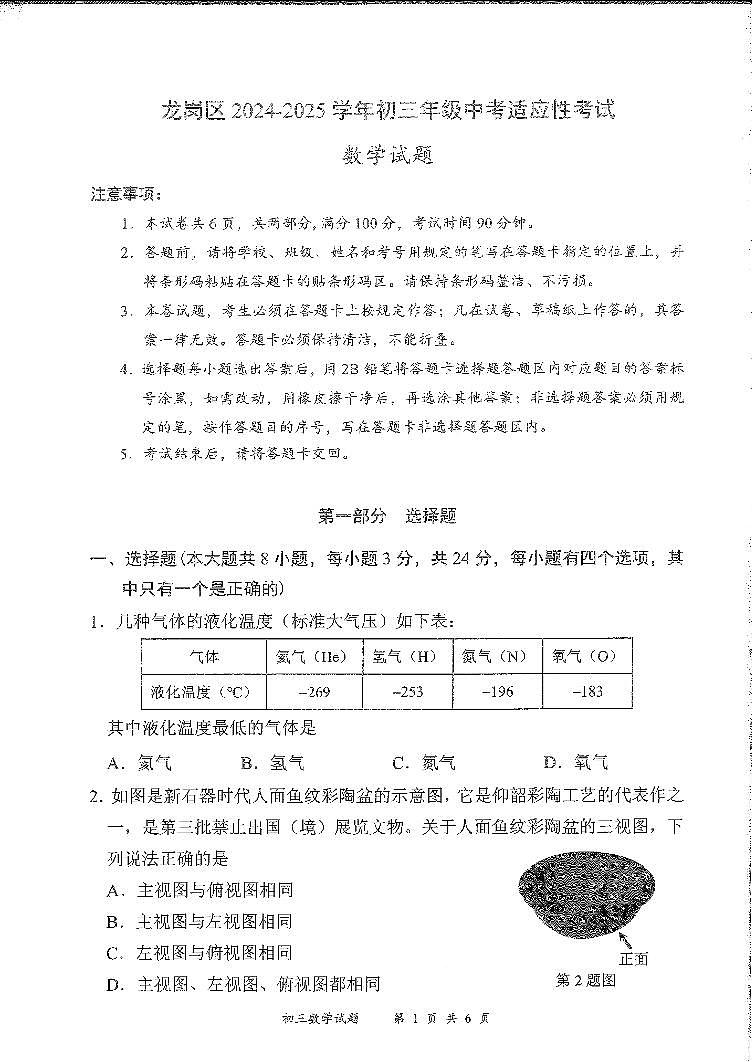 龙岗区二模数学试卷(1)第1页