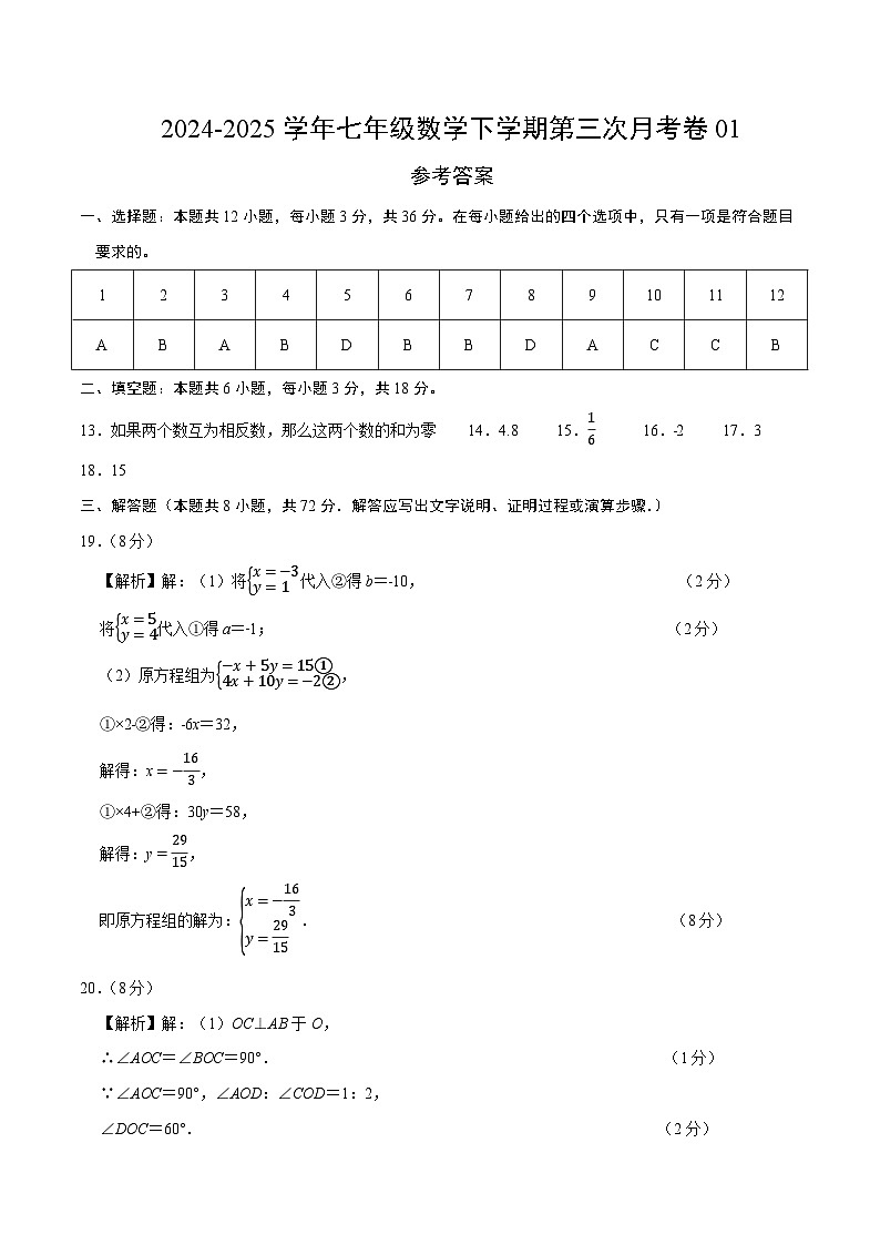 七年级数学月考卷01（参考答案）（人教版2024）第1页