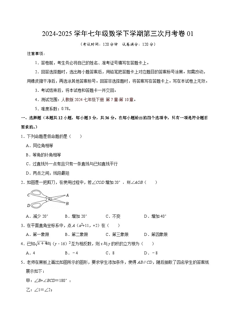 七年级数学月考卷01【测试范围：人教版2024七年级下册第7章-第10章】（人教版2024）（考试版）第1页