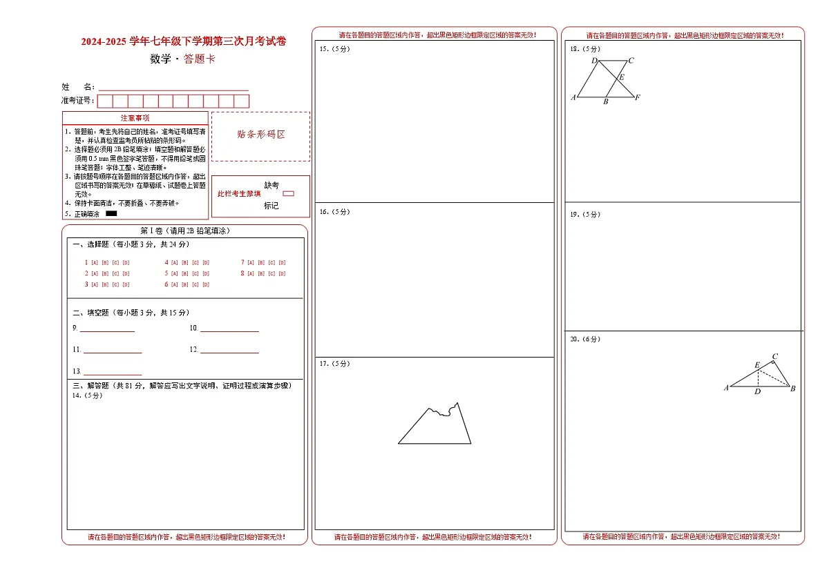 七年级数学第三次月考卷（答题卡）第1页