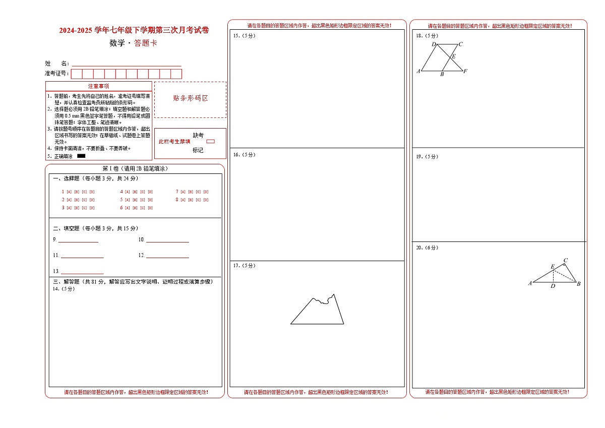 七年级数学第三次月考卷（答题卡）第1页