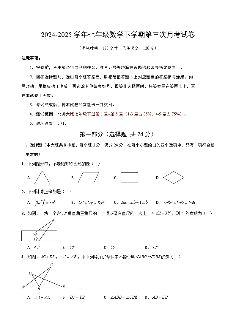 七年级数学第三次月考卷（考试版A4）第1页