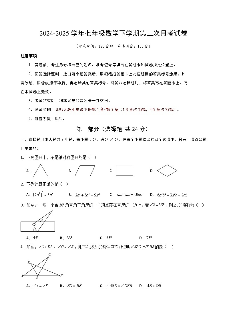 七年级数学第三次月考卷（考试版A4）第1页