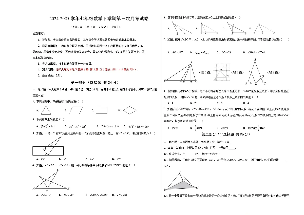 七年级数学第三次月考卷（考试版A3）第1页
