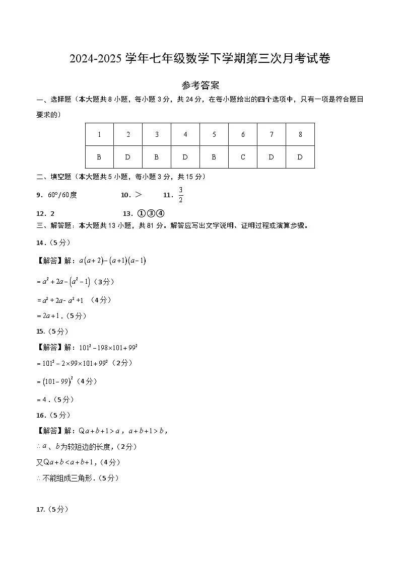 七年级数学第三次月考卷（参考答案）第1页