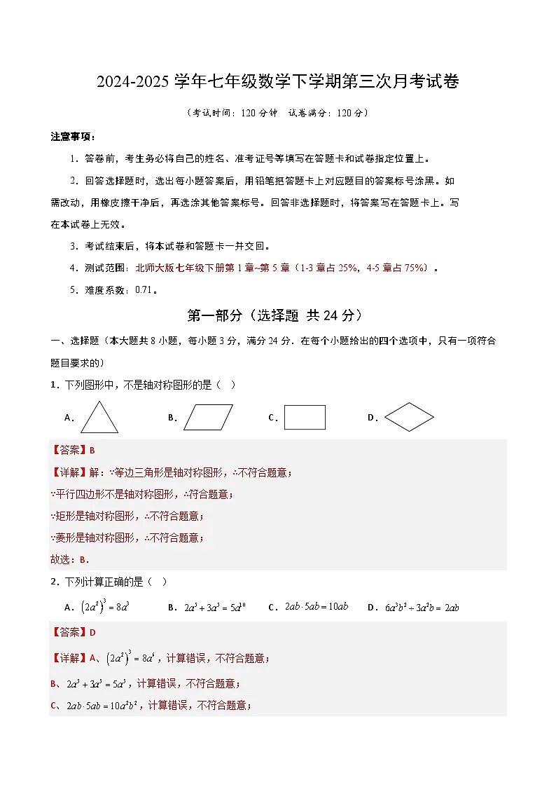 七年级数学第三次月考卷（全解全析）第1页