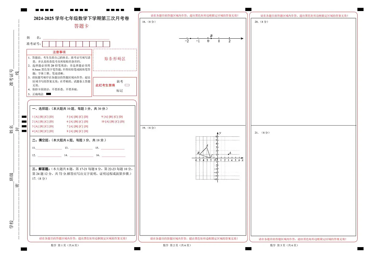 七年级数学月考卷（答题卡）A3版第1页